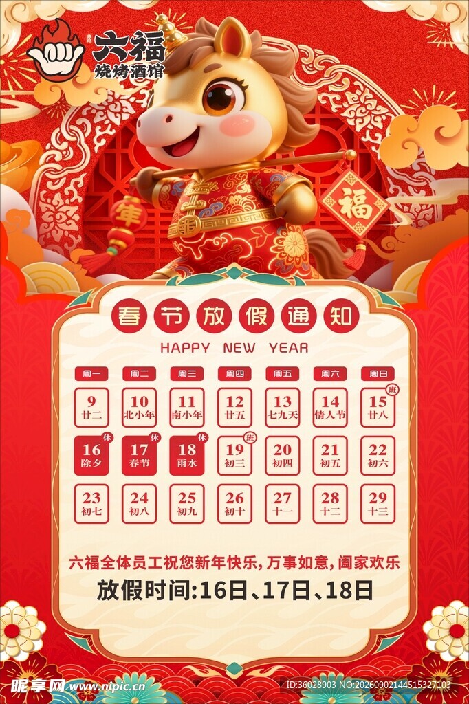 龙年新春活动日历
