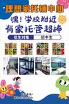 温馨托管班招生