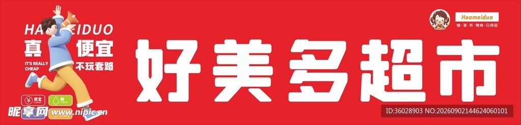 好美多超市招牌