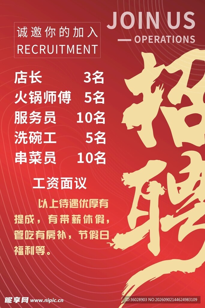 火锅店招聘启事