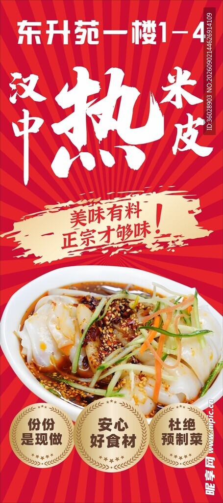 汉中热米皮展架海报