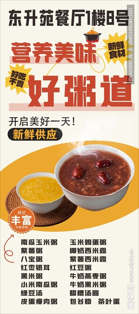 营养美味的粥展架
