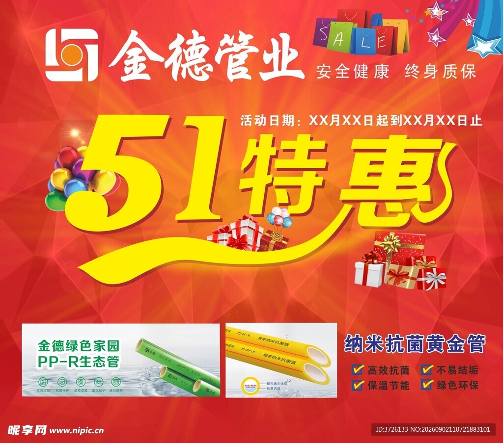 金德管业特惠活动海报