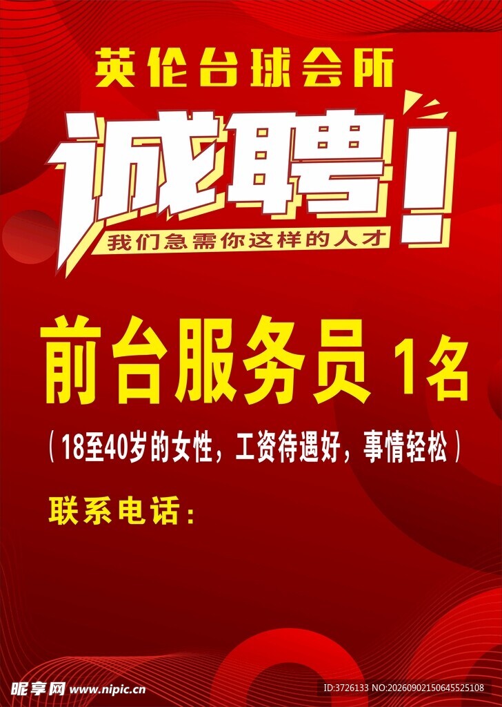 英伦台球会所诚聘