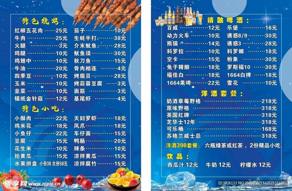 音乐烤吧菜单 
