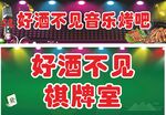 好酒不见音乐烤吧