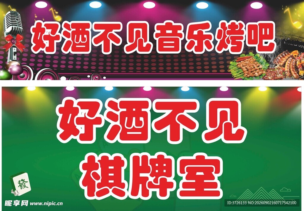 好酒不见音乐烤吧