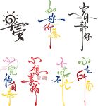 艺术字