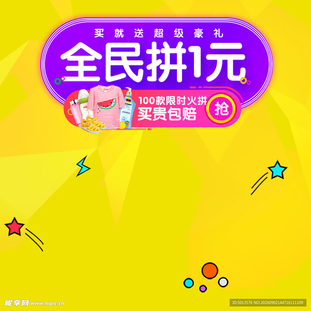 全民拼元 拼团 