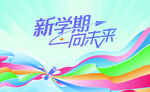 新学期向未来彩色海报