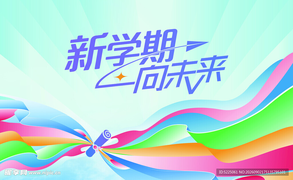 新学期向未来彩色海报