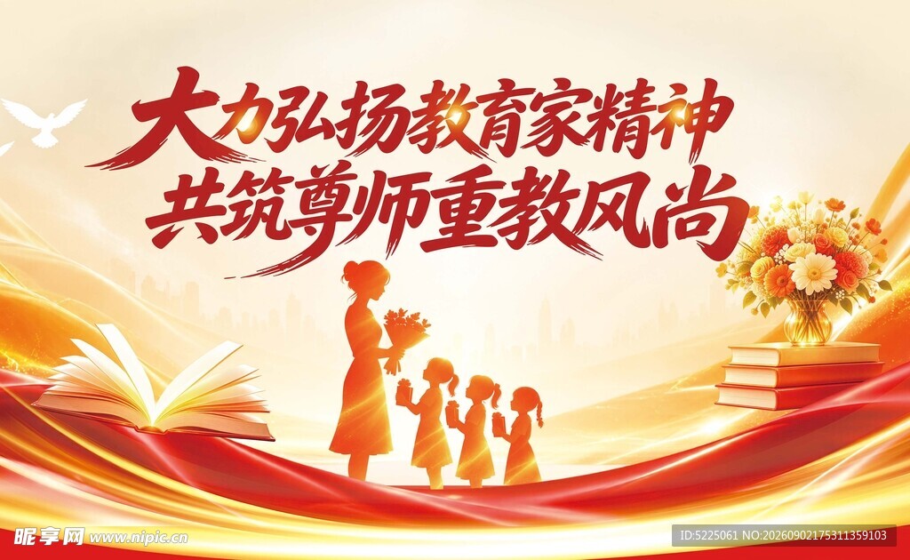 弘扬教育家精神树师德风尚