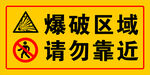 爆破区域