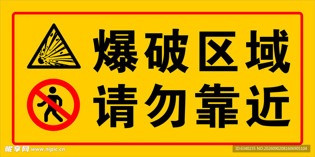 爆破区域