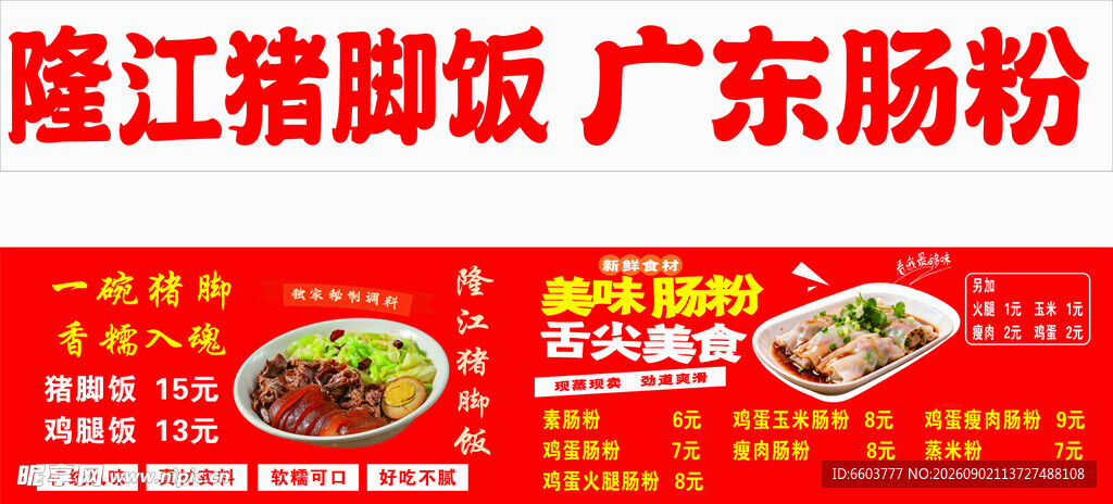 隆江猪脚饭广东肠粉美食
