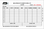荣富禾入库单