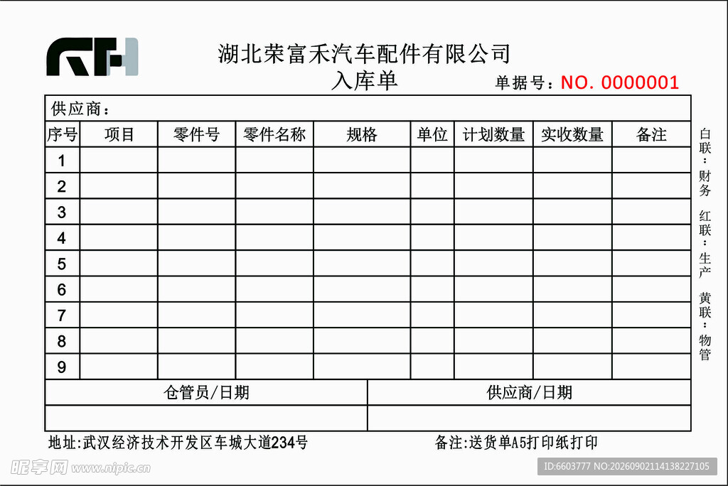 荣富禾入库单