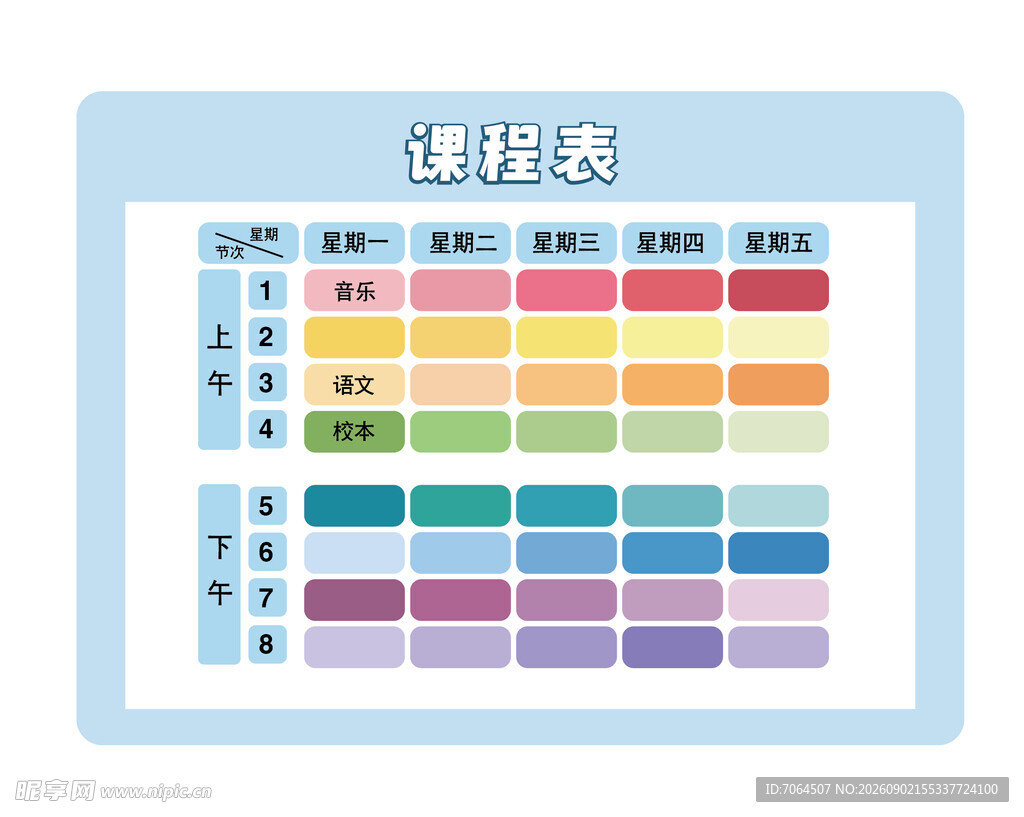 课程表展示