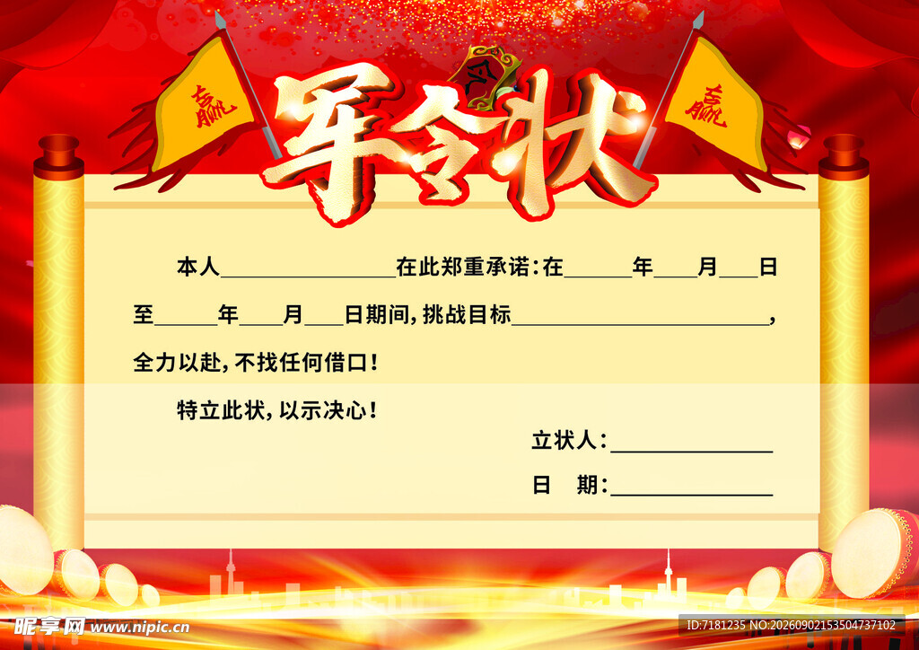 军令状