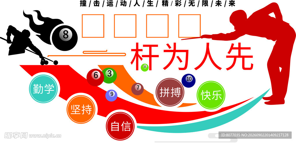 台球厅文化墙