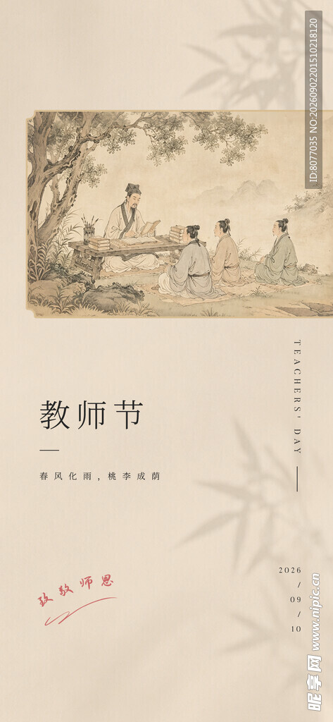 教师节 