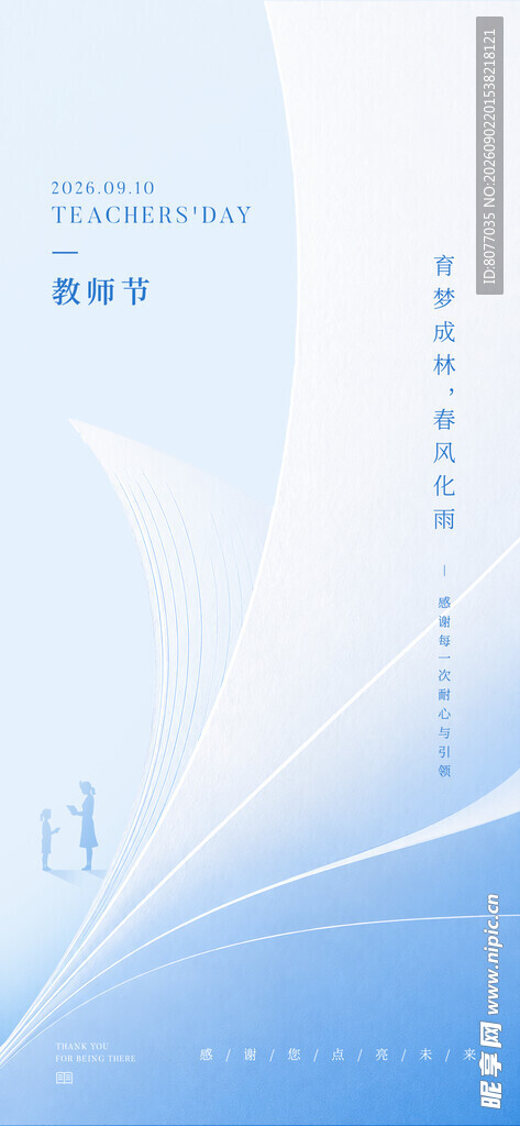 教师节