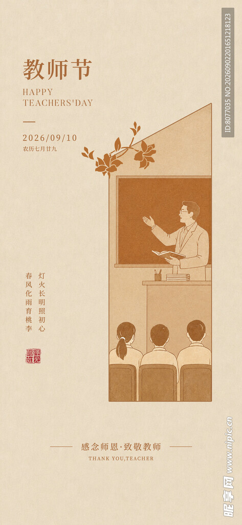 教师节 