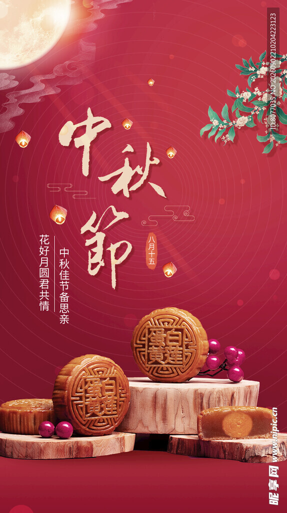 中秋节