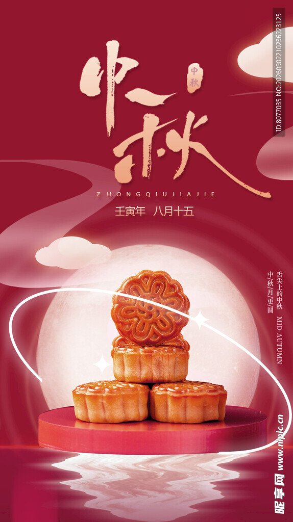 中秋节