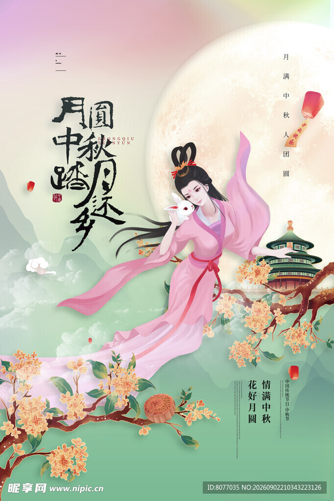 中秋节