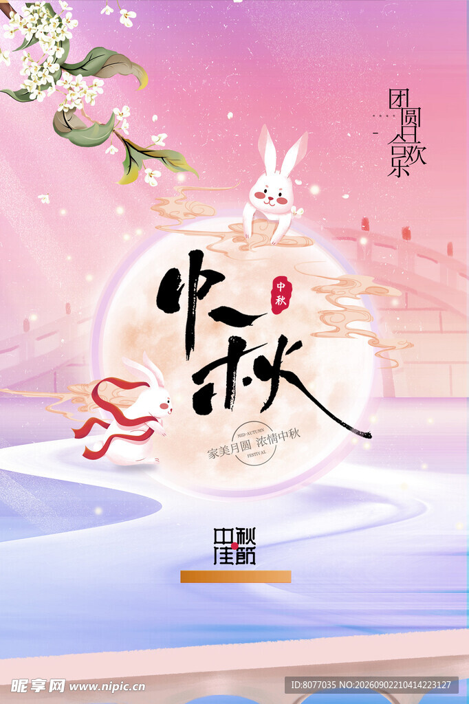中秋节