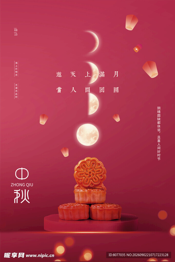中秋节