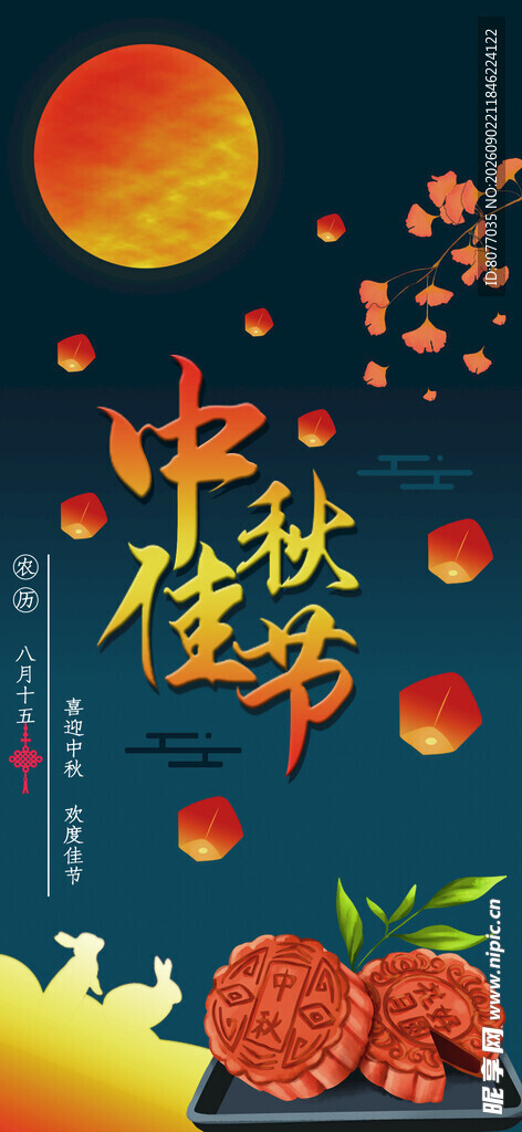 中秋节