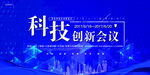 科技会议背景