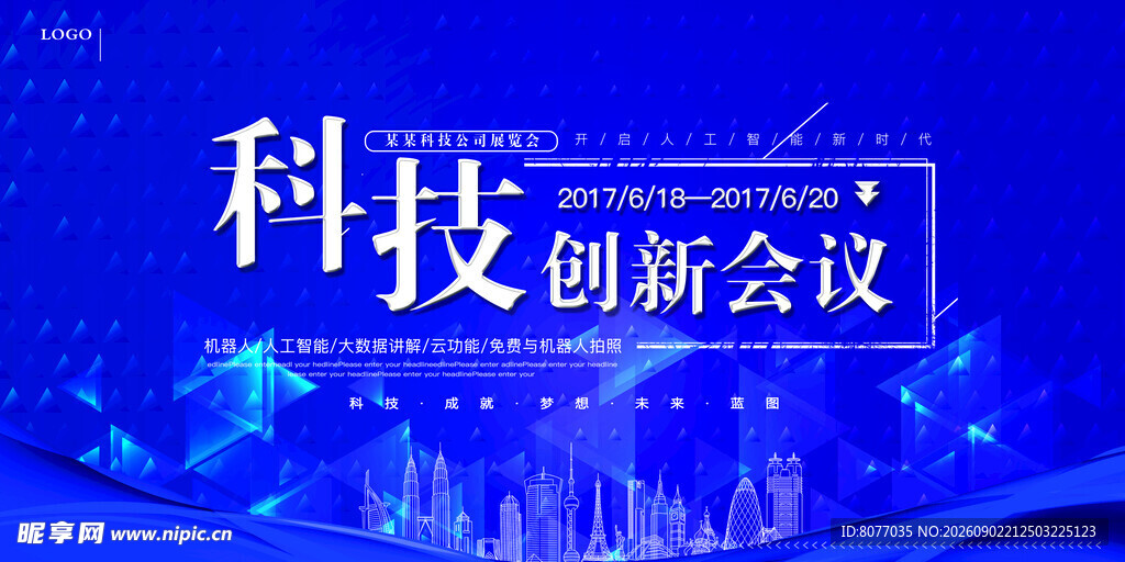科技会议背景