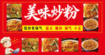 美味多样炒粉美食展示