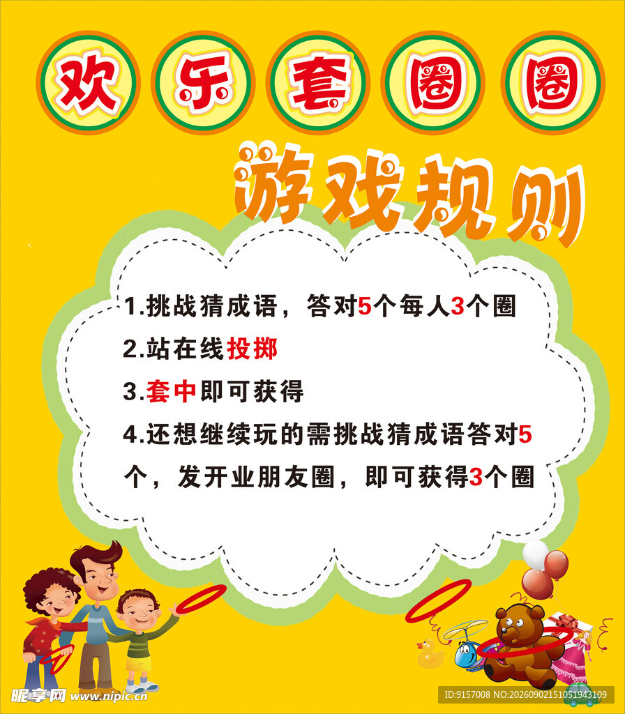 欢乐套圈游戏规则说明
