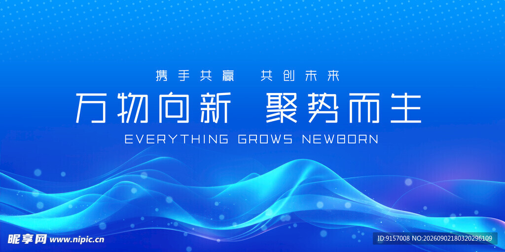 万物向新 聚势而上背景图