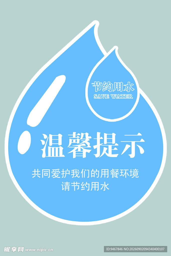 水滴形节约用水温馨提示