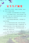 安全生产制度展示