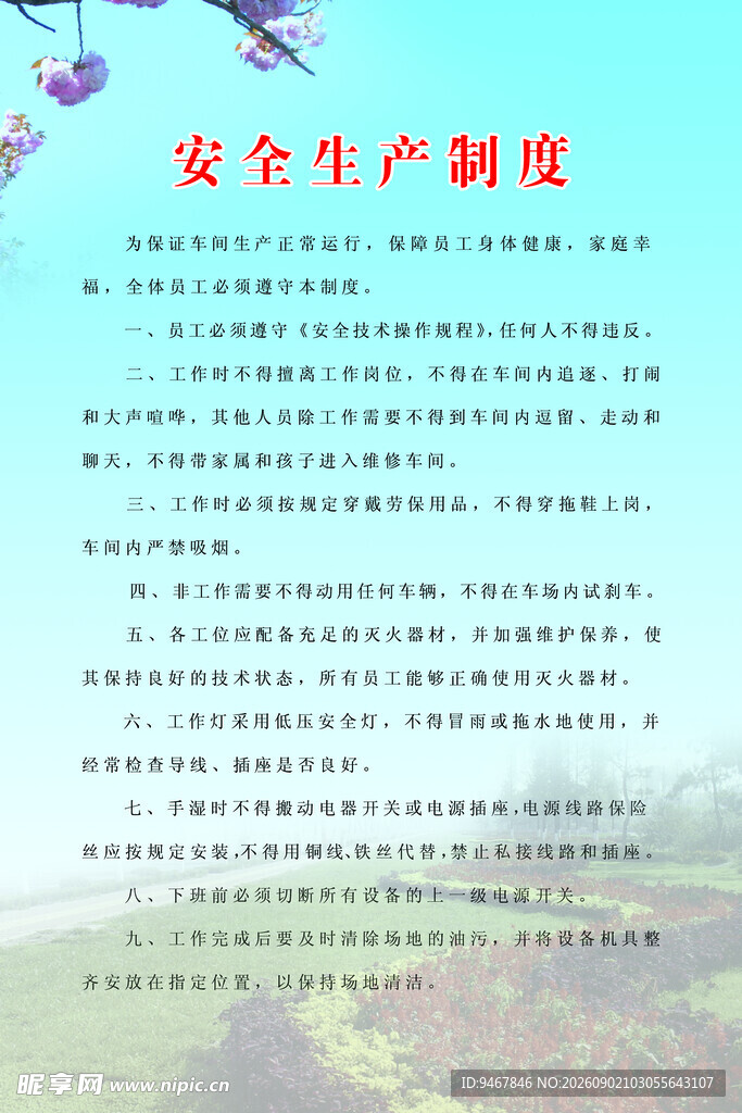 安全生产制度展示