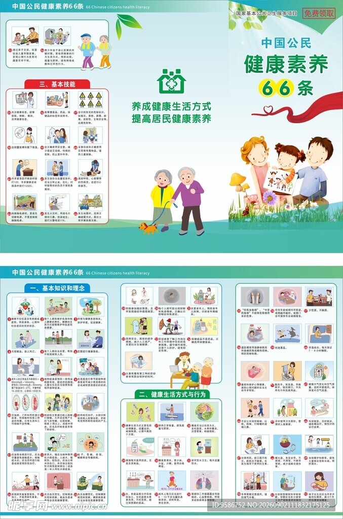 中国公民健康素养