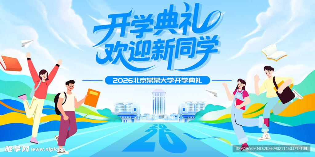 开学典礼展板