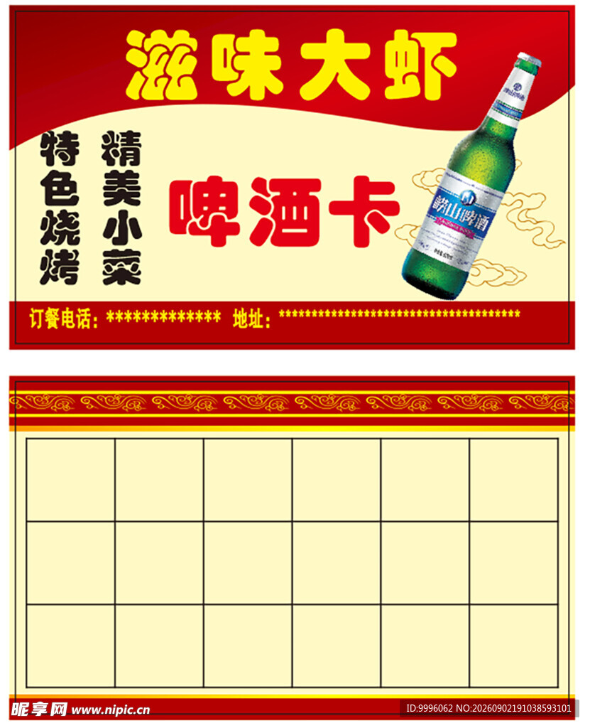 美味大虾促销 啤酒卡展示
