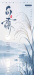 水墨白露意境海报