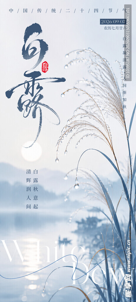 水墨白露意境海报