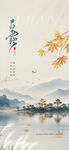 白露海报水墨山水间的诗意秋景
