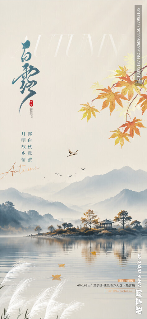 白露海报水墨山水间的诗意秋景