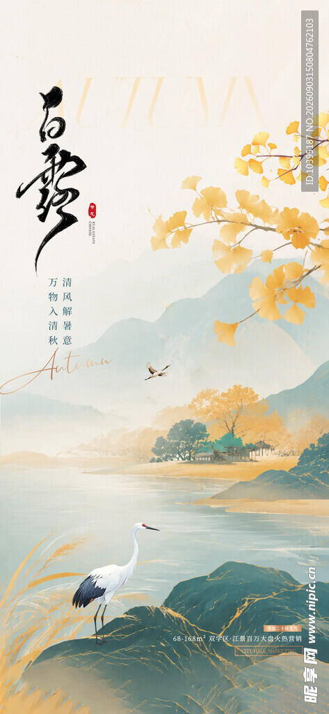 水墨山水间的诗意飞鸟白露海报