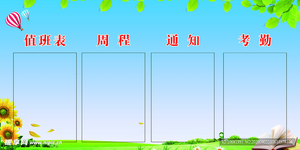 值班表